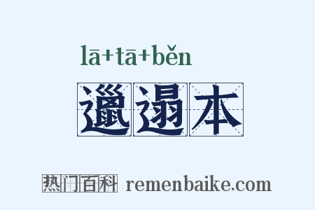 邋遢本是什么意思的图片